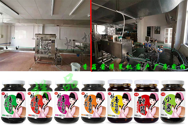 香菇醬灌裝生產線客戶廠房實拍及香菇醬灌裝機灌裝樣品