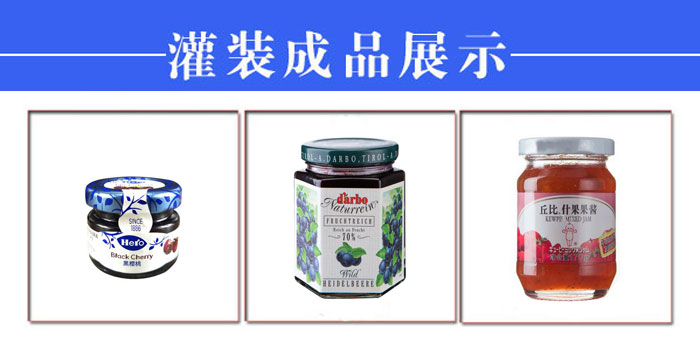 全自動果醬灌裝加工生產線設備樣品